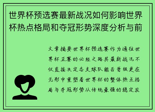 世界杯预选赛最新战况如何影响世界杯热点格局和夺冠形势深度分析与前瞻 世界杯预选赛最新战况如何影响世界杯热点格局和夺冠形势深度分析与前瞻