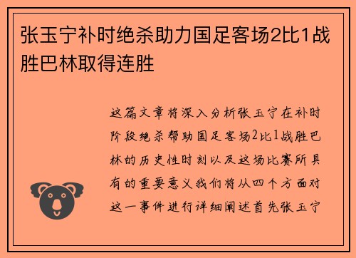 张玉宁补时绝杀助力国足客场2比1战胜巴林取得连胜 张玉宁补时绝杀助力国足客场2比1战胜巴林取得连胜