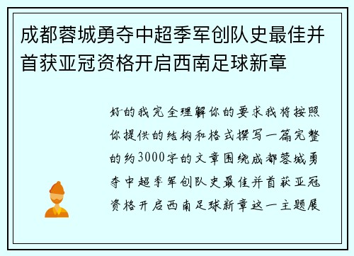 成都蓉城勇夺中超季军创队史最佳并首获亚冠资格开启西南足球新章 成都蓉城勇夺中超季军创队史最佳并首获亚冠资格开启西南足球新章