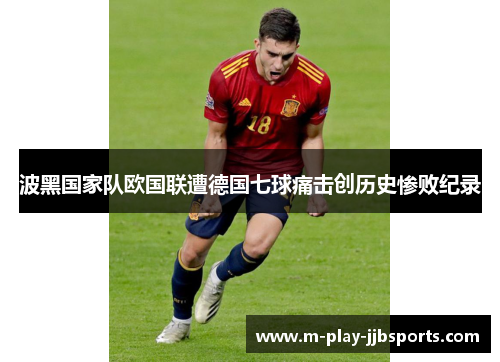 波黑国家队欧国联遭德国七球痛击创历史惨败纪录