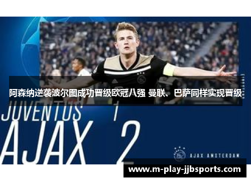 阿森纳逆袭波尔图成功晋级欧冠八强 曼联、巴萨同样实现晋级