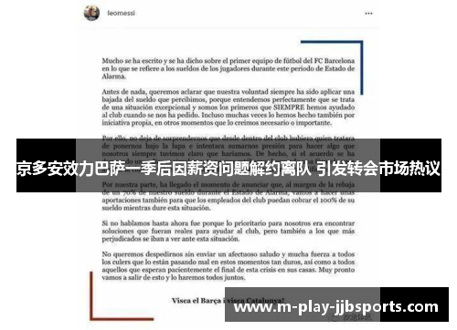 京多安效力巴萨一季后因薪资问题解约离队 引发转会市场热议