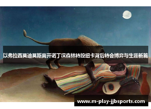 以弗拉西莫迪莫斯离开诺丁汉森林转投纽卡背后转会博弈与生涯新篇