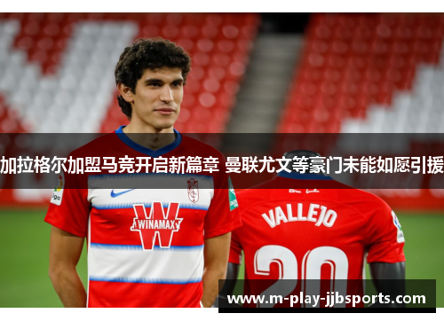 加拉格尔加盟马竞开启新篇章 曼联尤文等豪门未能如愿引援