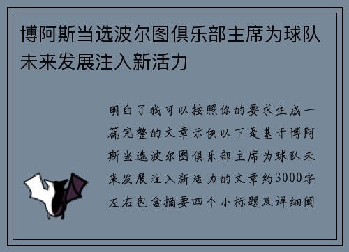 博阿斯当选波尔图俱乐部主席为球队未来发展注入新活力