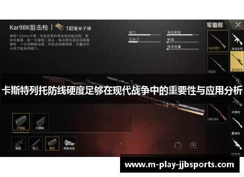 卡斯特列托防线硬度足够在现代战争中的重要性与应用分析