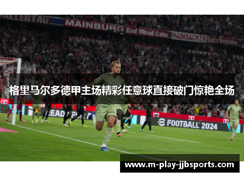 格里马尔多德甲主场精彩任意球直接破门惊艳全场