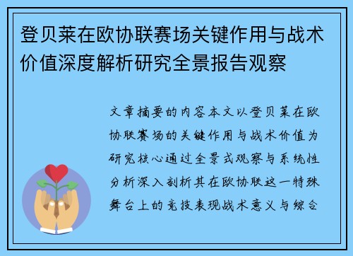 登贝莱在欧协联赛场关键作用与战术价值深度解析研究全景报告观察