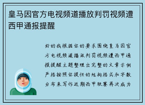 皇马因官方电视频道播放判罚视频遭西甲通报提醒