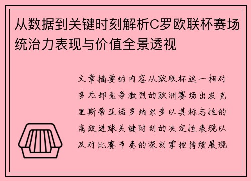 从数据到关键时刻解析C罗欧联杯赛场统治力表现与价值全景透视 从数据到关键时刻解析C罗欧联杯赛场统治力表现与价值全景透视
