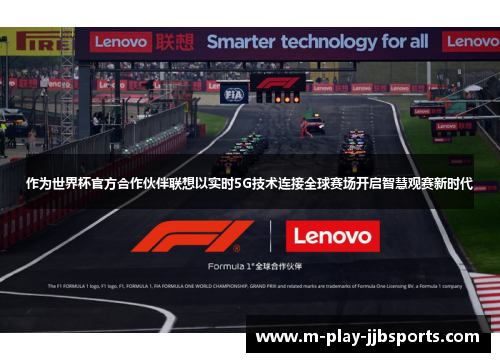 作为世界杯官方合作伙伴联想以实时5G技术连接全球赛场开启智慧观赛新时代 作为世界杯官方合作伙伴联想以实时5G技术连接全球赛场开启智慧观赛新时代