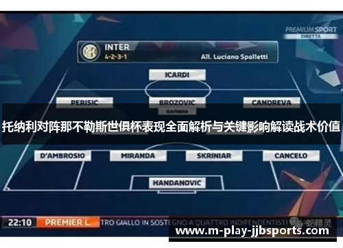 托纳利对阵那不勒斯世俱杯表现全面解析与关键影响解读战术价值 托纳利对阵那不勒斯世俱杯表现全面解析与关键影响解读战术价值