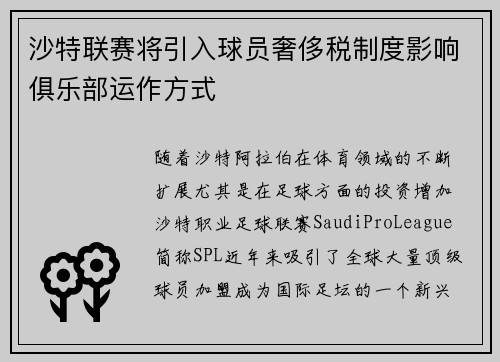 沙特联赛将引入球员奢侈税制度影响俱乐部运作方式 沙特联赛将引入球员奢侈税制度影响俱乐部运作方式