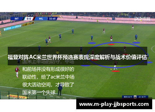 福登对阵AC米兰世界杯预选赛表现深度解析与战术价值评估 福登对阵AC米兰世界杯预选赛表现深度解析与战术价值评估