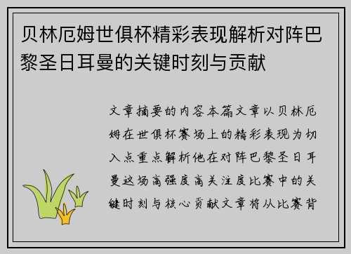 贝林厄姆世俱杯精彩表现解析对阵巴黎圣日耳曼的关键时刻与贡献