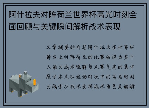 阿什拉夫对阵荷兰世界杯高光时刻全面回顾与关键瞬间解析战术表现