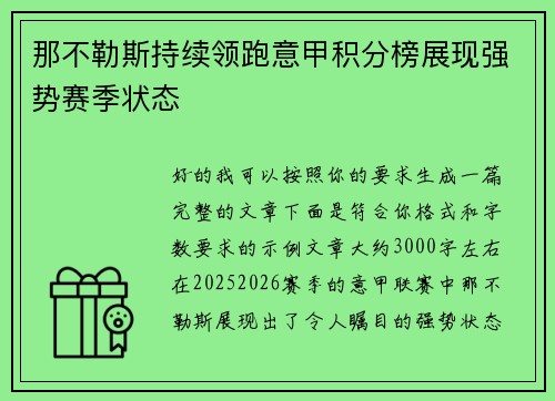 那不勒斯持续领跑意甲积分榜展现强势赛季状态
