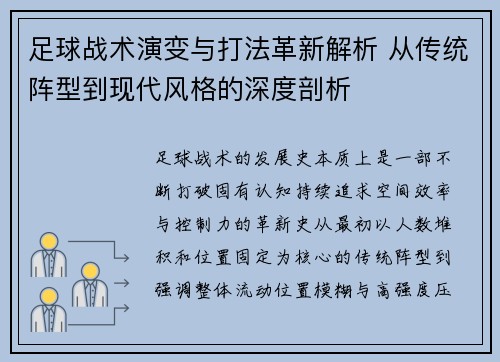 足球战术演变与打法革新解析 从传统阵型到现代风格的深度剖析 足球战术演变与打法革新解析 从传统阵型到现代风格的深度剖析