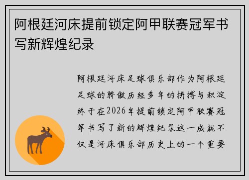 阿根廷河床提前锁定阿甲联赛冠军书写新辉煌纪录