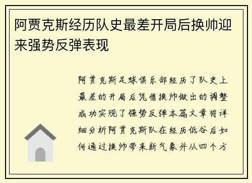 阿贾克斯经历队史最差开局后换帅迎来强势反弹表现