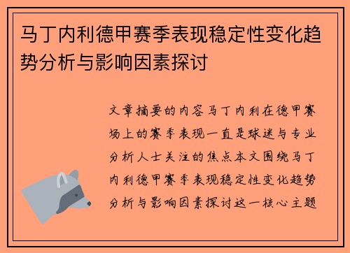 马丁内利德甲赛季表现稳定性变化趋势分析与影响因素探讨