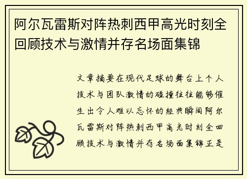 阿尔瓦雷斯对阵热刺西甲高光时刻全回顾技术与激情并存名场面集锦