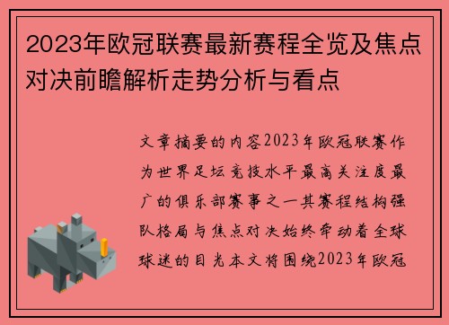 2023年欧冠联赛最新赛程全览及焦点对决前瞻解析走势分析与看点