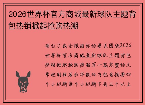 2026世界杯官方商城最新球队主题背包热销掀起抢购热潮