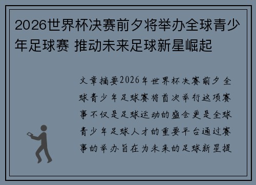 2026世界杯决赛前夕将举办全球青少年足球赛 推动未来足球新星崛起