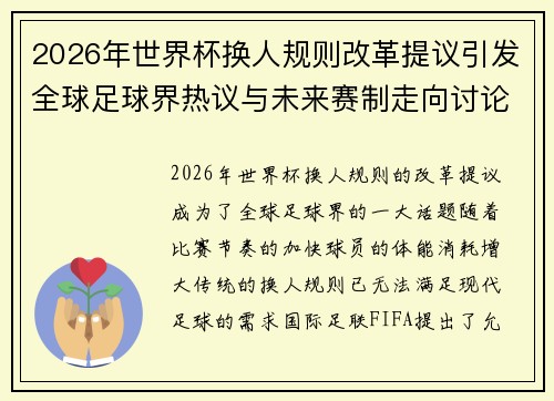 2026年世界杯换人规则改革提议引发全球足球界热议与未来赛制走向讨论 ⚽🌍