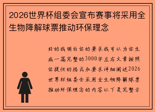 2026世界杯组委会宣布赛事将采用全生物降解球票推动环保理念 2026世界杯组委会宣布赛事将采用全生物降解球票推动环保理念