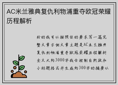 AC米兰雅典复仇利物浦重夺欧冠荣耀历程解析