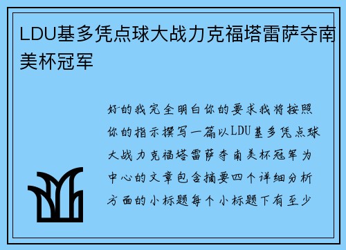 LDU基多凭点球大战力克福塔雷萨夺南美杯冠军