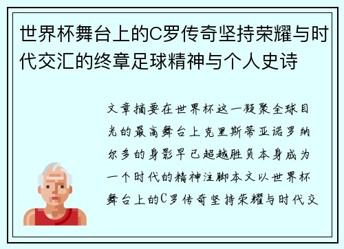 世界杯舞台上的C罗传奇坚持荣耀与时代交汇的终章足球精神与个人史诗