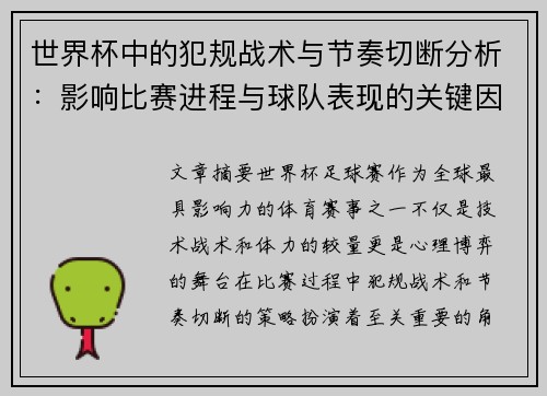 世界杯中的犯规战术与节奏切断分析：影响比赛进程与球队表现的关键因素