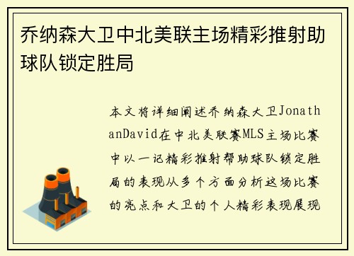 乔纳森大卫中北美联主场精彩推射助球队锁定胜局