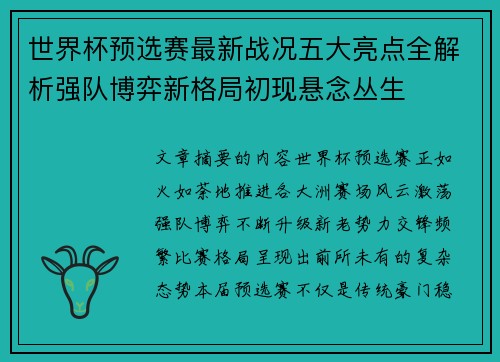 世界杯预选赛最新战况五大亮点全解析强队博弈新格局初现悬念丛生