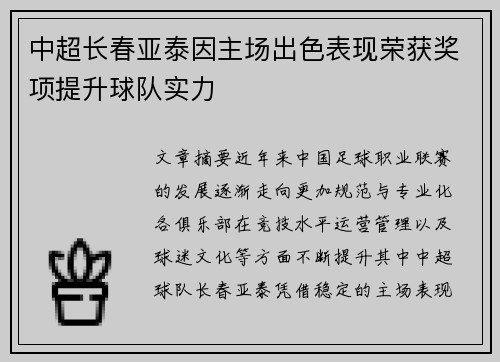 中超长春亚泰因主场出色表现荣获奖项提升球队实力