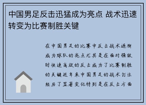 中国男足反击迅猛成为亮点 战术迅速转变为比赛制胜关键