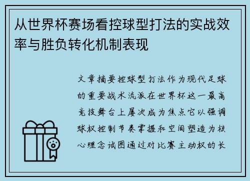从世界杯赛场看控球型打法的实战效率与胜负转化机制表现