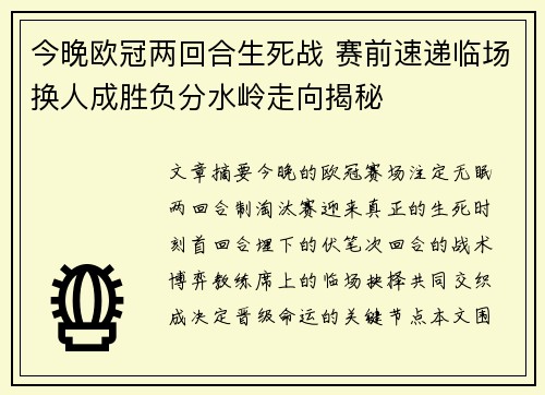 今晚欧冠两回合生死战 赛前速递临场换人成胜负分水岭走向揭秘