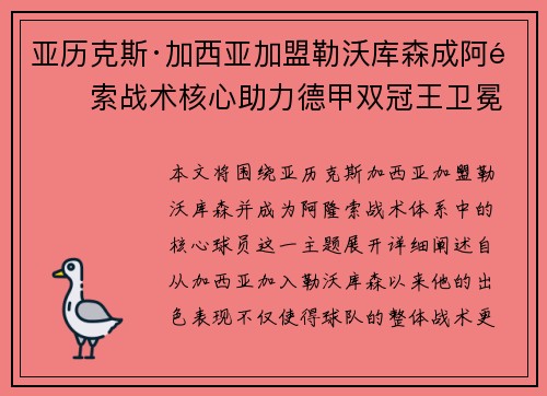 亚历克斯·加西亚加盟勒沃库森成阿隆索战术核心助力德甲双冠王卫冕