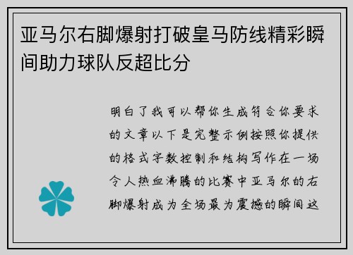 亚马尔右脚爆射打破皇马防线精彩瞬间助力球队反超比分