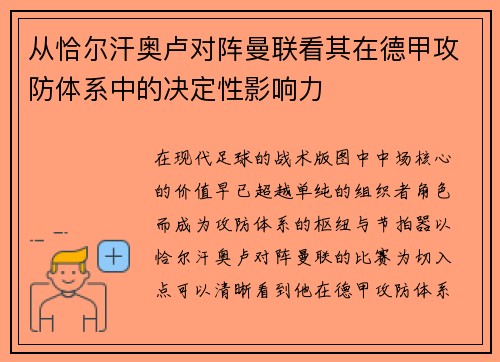 从恰尔汗奥卢对阵曼联看其在德甲攻防体系中的决定性影响力