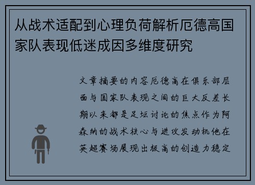 从战术适配到心理负荷解析厄德高国家队表现低迷成因多维度研究