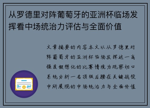从罗德里对阵葡萄牙的亚洲杯临场发挥看中场统治力评估与全面价值