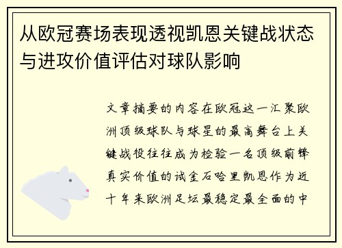 从欧冠赛场表现透视凯恩关键战状态与进攻价值评估对球队影响