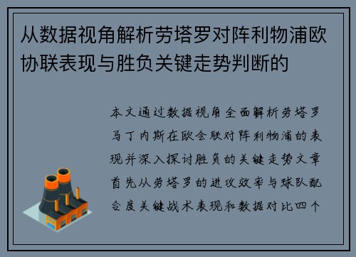 从数据视角解析劳塔罗对阵利物浦欧协联表现与胜负关键走势判断的