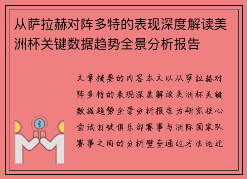 从萨拉赫对阵多特的表现深度解读美洲杯关键数据趋势全景分析报告
