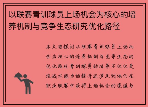 以联赛青训球员上场机会为核心的培养机制与竞争生态研究优化路径